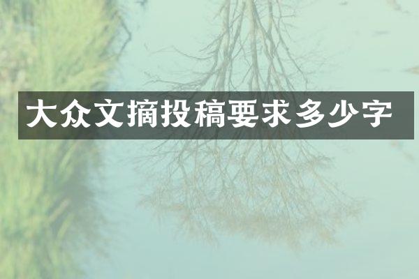 大众文摘投稿要求多少字
