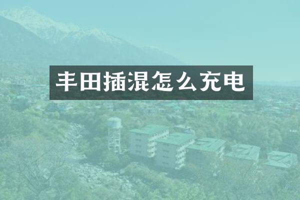 丰田插混怎么充电