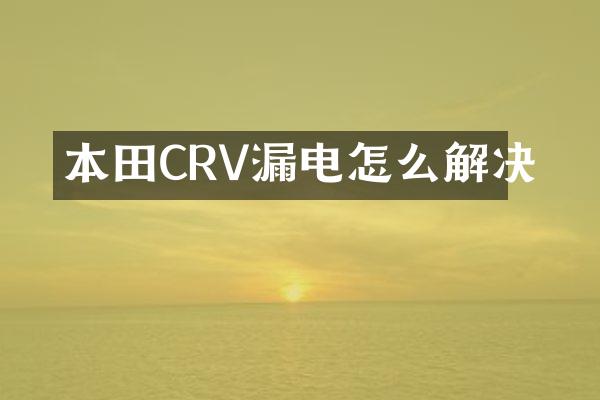 本田CRV漏电怎么解决