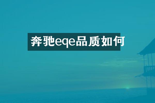 奔驰eqe品质如何