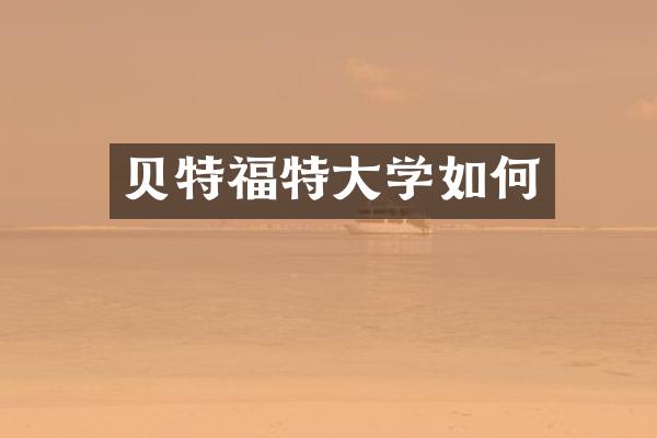 贝特福特大学如何