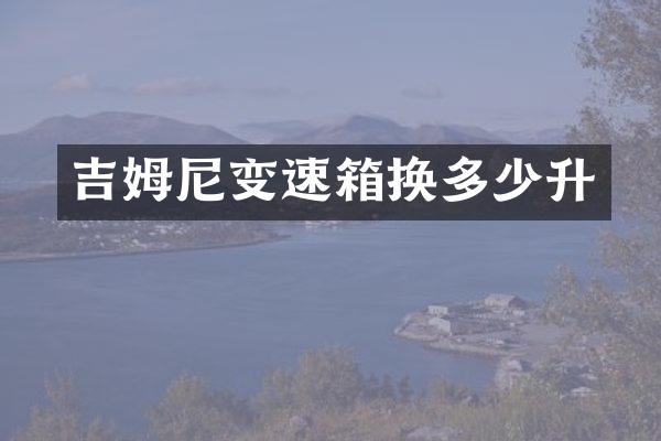 吉姆尼变速箱换多少升