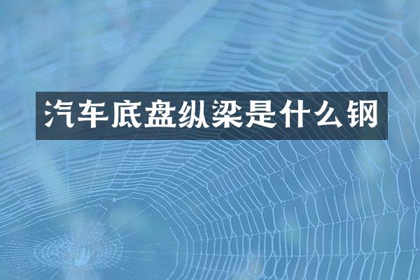 汽车底盘纵梁是什么钢