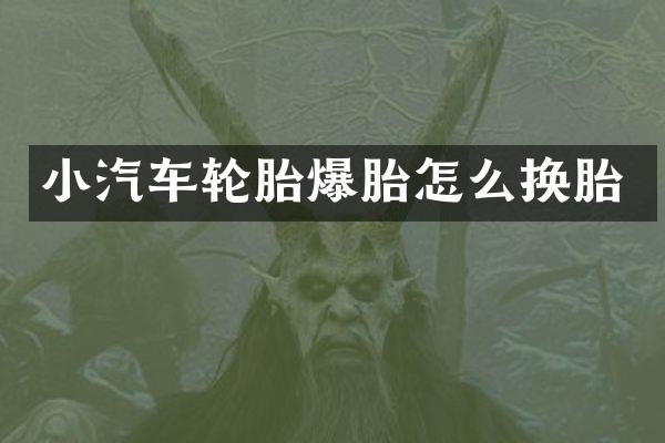 小汽车轮胎爆胎怎么换胎