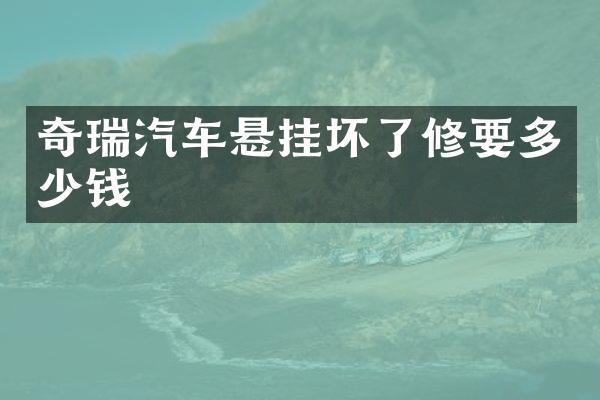 奇瑞汽车悬挂坏了修要多少钱