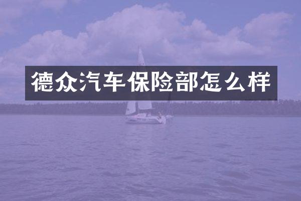 德众汽车保险部怎么样