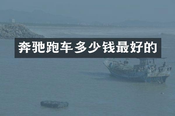 奔驰跑车多少钱最好的