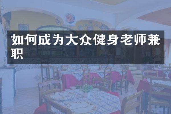如何成为大众健身老师兼职