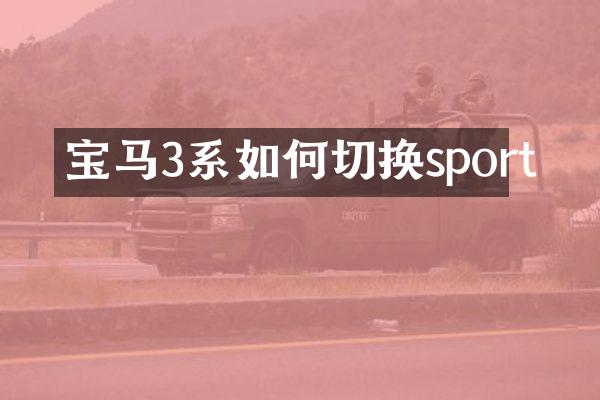 宝马3系如何切换sport