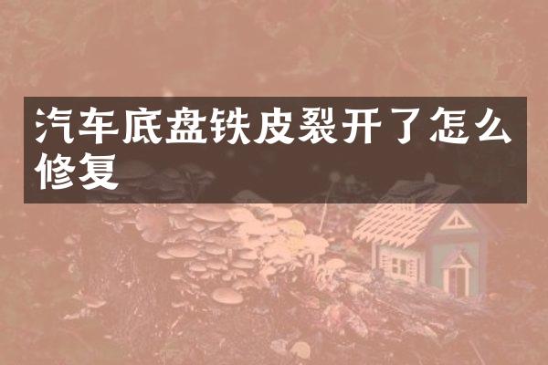 汽车底盘铁皮裂开了怎么修复