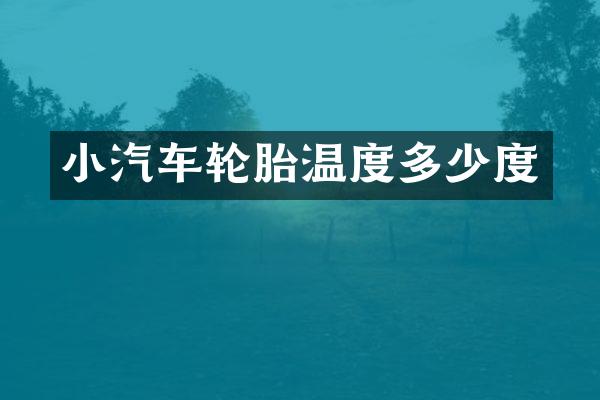 小汽车轮胎温度多少度
