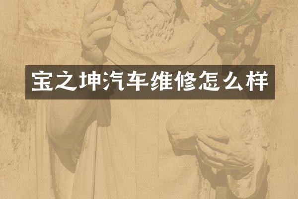 宝之坤汽车维修怎么样