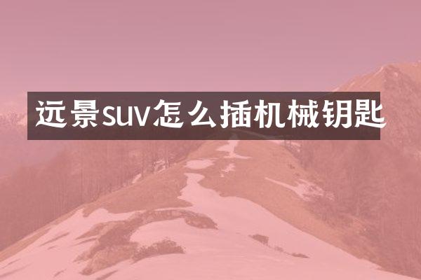 远景suv怎么插机械钥匙