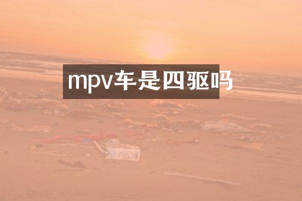 mpv车是四驱吗