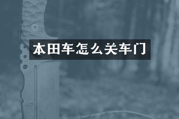 本田车怎么关车门