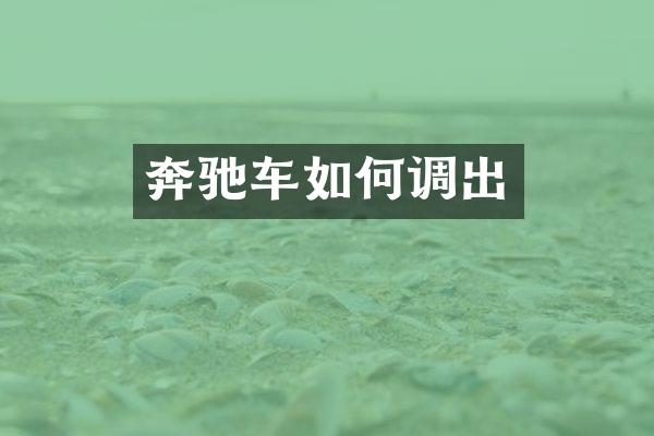 奔驰车如何调出