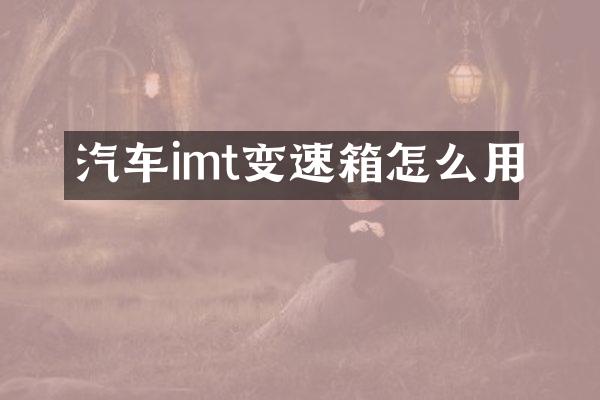 汽车imt变速箱怎么用