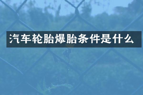 汽车轮胎爆胎条件是什么