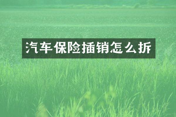 汽车保险插销怎么拆