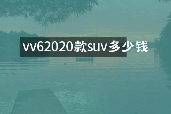 vv62020款suv多少钱