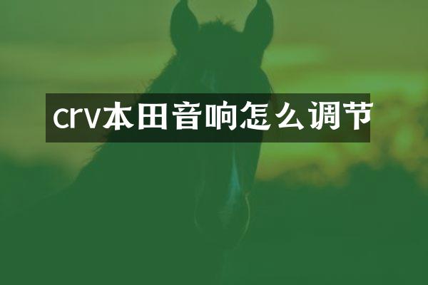 crv本田音响怎么调节