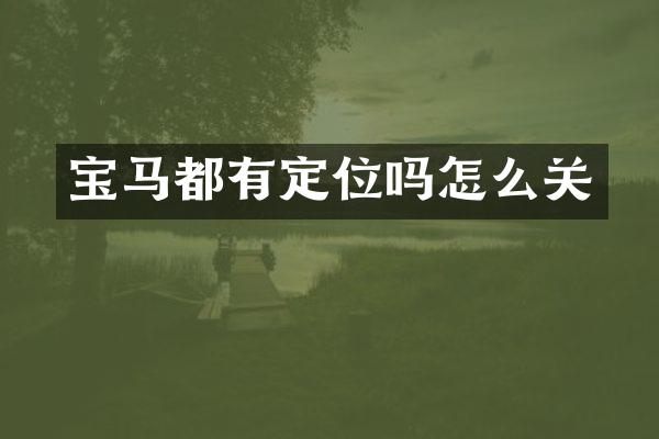 宝马都有定位吗怎么关