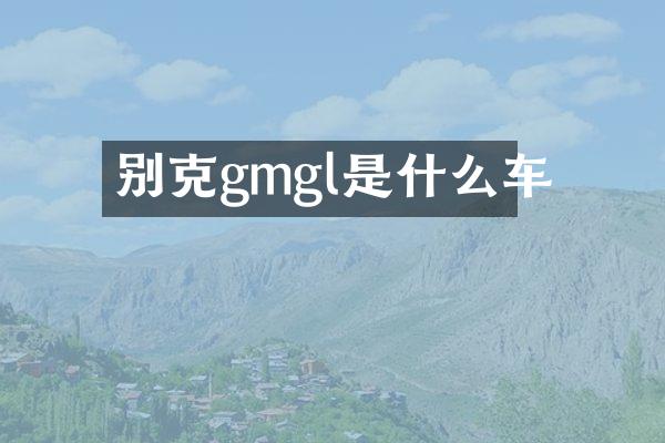 别克gmgl是什么车