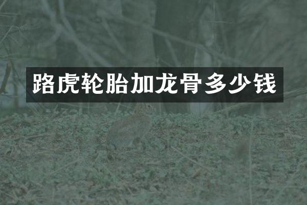 路虎轮胎加龙骨多少钱