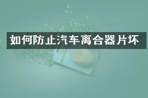 如何防止汽车离合器片坏