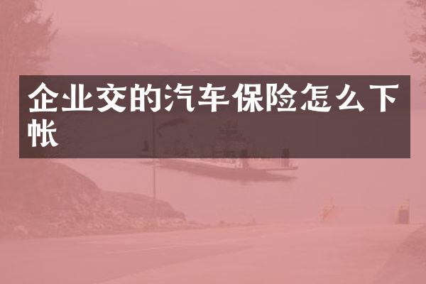 企业交的汽车保险怎么下帐