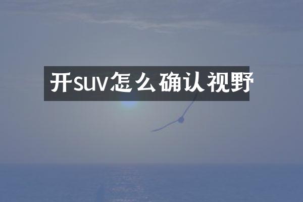 开suv怎么确认视野