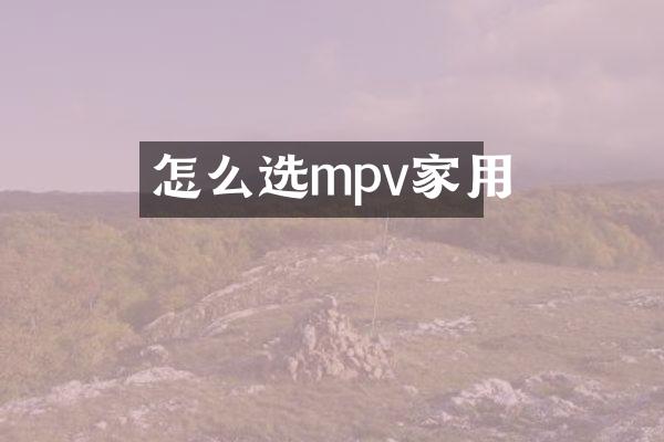 怎么选mpv家用