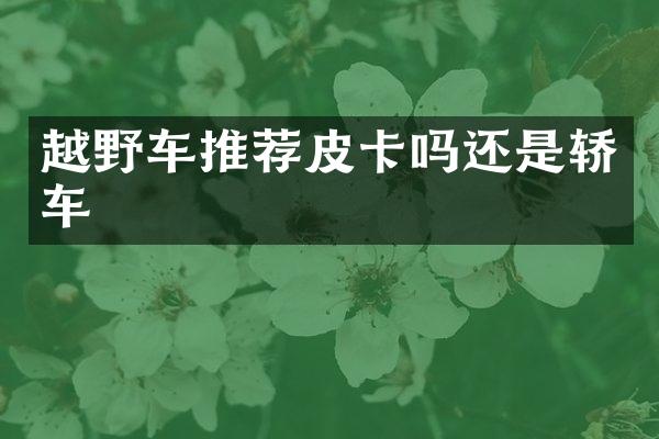 越野车推荐皮卡吗还是轿车