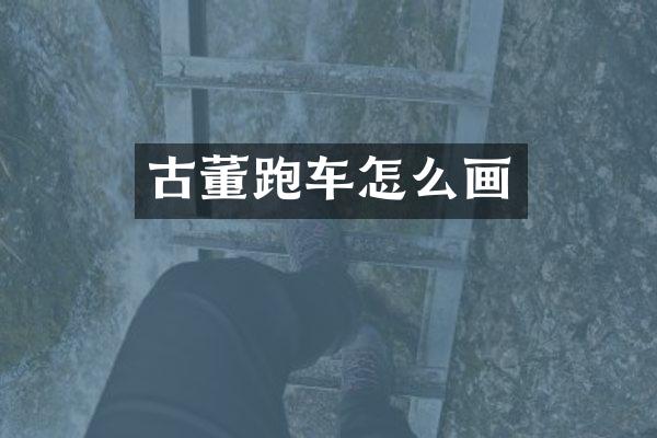 古董跑车怎么画