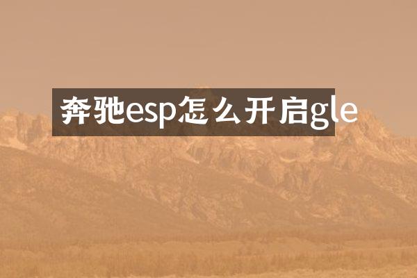 奔驰esp怎么开启gle