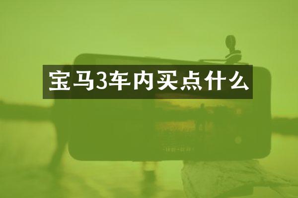 宝马3车内买点什么