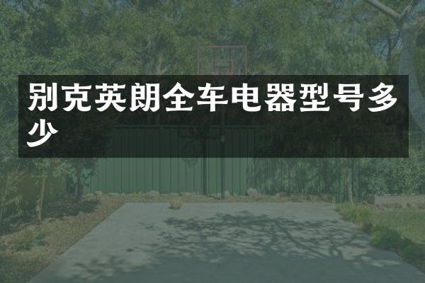 别克英朗全车电器型号多少