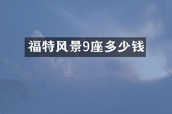 福特风景9座多少钱