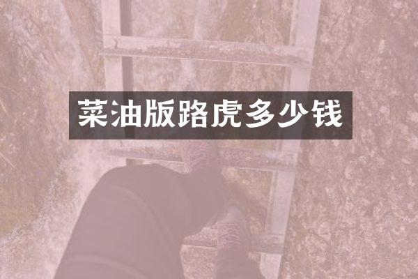 菜油版路虎多少钱