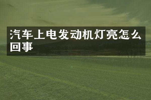 汽车上电发动机灯亮怎么回事
