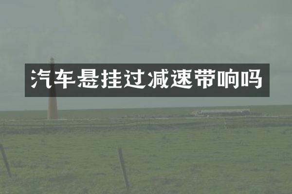 汽车悬挂过减速带响吗