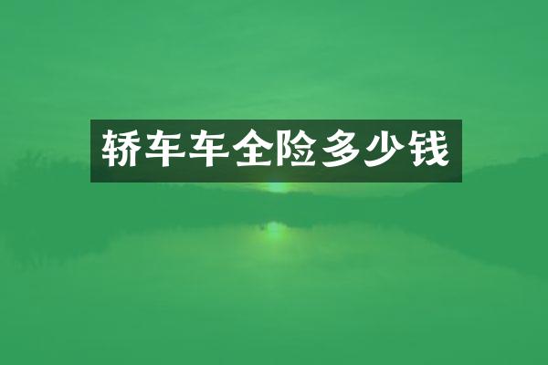 轿车车全险多少钱