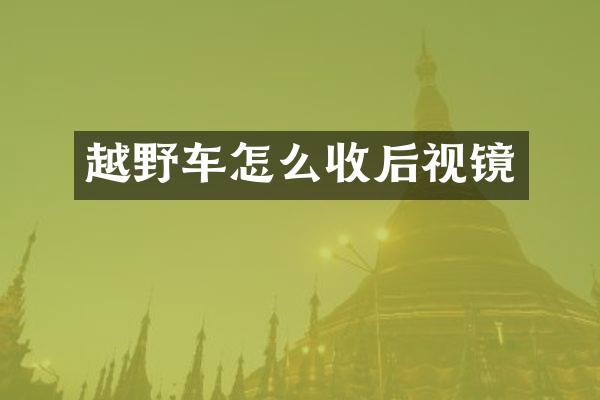 越野车怎么收后视镜