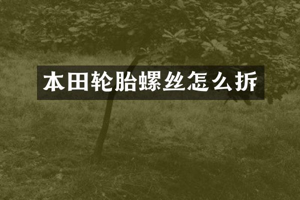 本田轮胎螺丝怎么拆