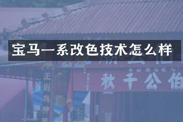 宝马一系改色技术怎么样