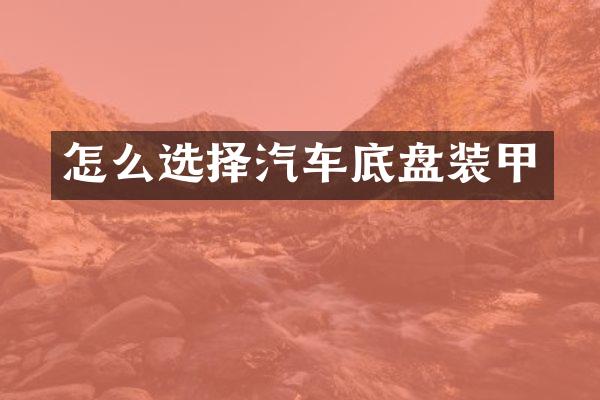 怎么选择汽车底盘装甲