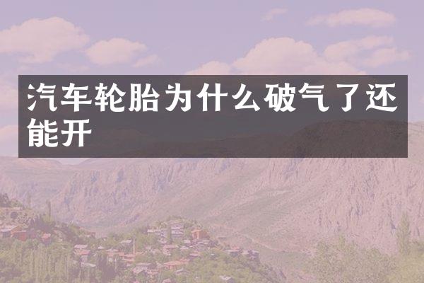 汽车轮胎为什么破气了还能开