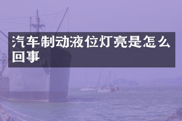 汽车制动液位灯亮是怎么回事