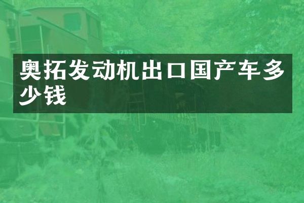 奥拓发动机出口国产车多少钱