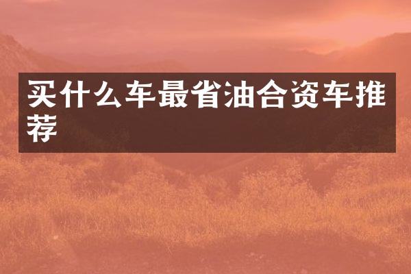 车最省油合资车推荐